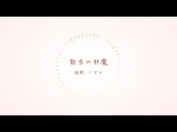 【UTAUカバー】散歩の邪魔【瑞歌ミズキ】