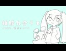 袖触れ合うも / 初音ミク