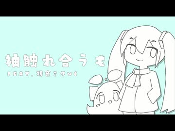袖触れ合うも / 初音ミク