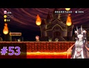 【マリオ】初スーパーマリオでピーチ救出作戦#53