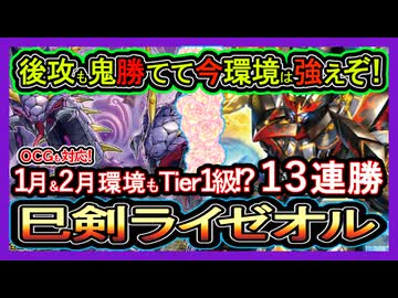 ミツルギライゼオル】今凄い1番勝てる環境トップ結論構築！後攻も強