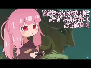 【ゼル伝BotW】茜ちゃんは休日にハイラルを歩く　131歩目【A.I.VOICE実況】