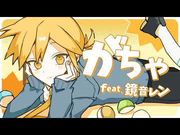 がちゃ / ぽめ feat.鏡音レン