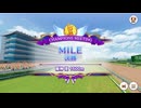 【ウマ娘】チャンピオンズミーティング MILE オープンリーグ Bグループ 決勝ラウンド(2025年12月26日)