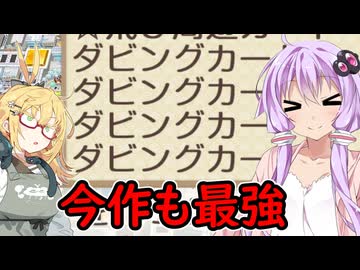 【桃太郎電鉄２】金桃盾所持者が初見プレイで楽しみ尽くす　西編♯4【VOICEROID実況】