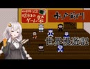 【水戸黄門】アメリカで悪人を裁くあかりちゃん　【VOICEROID実況】