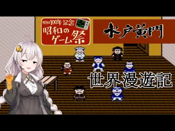 【水戸黄門】アメリカで悪人を裁くあかりちゃん　【VOICEROID実況】