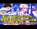 果たして間に合ったのか？終章到達を目指したFGO攻略　奏章Ⅲアーキタイプ・インセプション前編