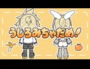 うしろみちゃだめ！ / 鏡音リン&鏡音レン