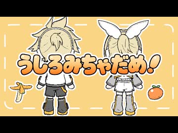 うしろみちゃだめ！ / 鏡音リン&鏡音レン