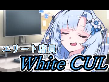 【ボイロ劇場】未来から来たエリート店員～WhiteCUL～