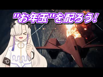 お年玉を配ろう!【ACE COMBAT 7】