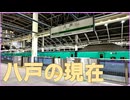 【がんばる八戸】地震後の街を歩く【八戸いいよ来いよ】【結月ゆかり】
