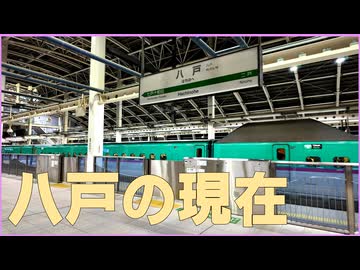 【がんばる八戸】地震後の街を歩く【八戸いいよ来いよ】【結月ゆかり】