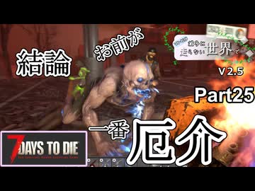【7Days to Die】ゾンビが滅多に走らない世界でpart25【ヒメミコ】