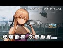 【ドルフロ2】逆理循環 LP-1-4 珍事推理Ⅳ 攻略動画【4日目】