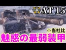 【WoT:Škoda T 56】ゆっくり実況でおくる戦車戦Part2190 byアラモンド【World of Tanks | Skoda T 56】