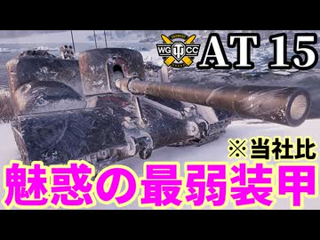 【WoT:AT15】ゆっくり実況でおくる戦車戦Part2190 byアラモンド【World of Tanks】