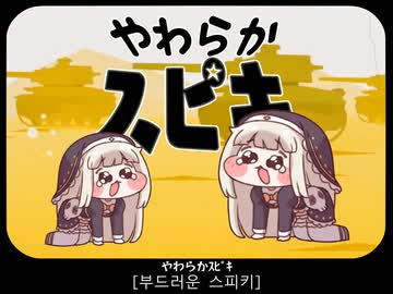 やわらかｽﾋﾟｷ