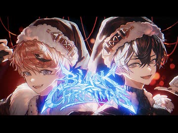 ブラッククリスマス 歌ってみた