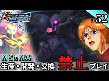 【Gジェネ ジェネシス】宇宙世紀に武力介入する団長と行く縛りプレイ #52  （VOICEROID実況）