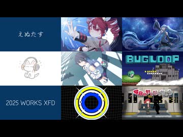 【XFD投稿祭2025】2025年えぬたす投稿曲まとめ　