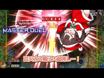 【遊戯王マスターデュエル】過剰な火力でNPCをワンパンするキリカちゃん