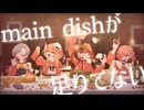 【 オリジナルMV 】main dishが足りてない / Covered by 甘ヰかなき × 木風あきな × 朔 × 藤宮りんご
