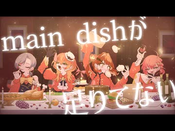 【 オリジナルMV 】main dishが足りてない / Covered by 甘ヰかなき × 木風あきな × 朔 × 藤宮りんご
