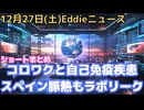 米軍ヴェネズエラタンカー２隻目拿捕　コロナワクチンで自己免疫疾患　兵庫県警の不祥事48件ここ10年で最多　スペインの豚熱騒動もラボリーク説濃厚　トランプ大統領のエプ島訪問者へのX'masメッセージ