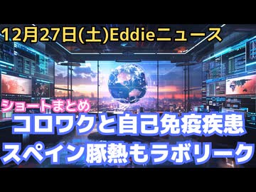 米軍ヴェネズエラタンカー２隻目拿捕　コロナワクチンで自己免疫疾患　兵庫県警の不祥事48件ここ10年で最多　スペインの豚熱騒動もラボリーク説濃厚　トランプ大統領のエプ島訪問者へのX'masメッセージ