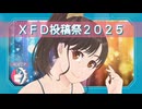 【ＸＦＤ投稿祭２０２５】2025年の楽曲ダイジェスト／KOZZ P