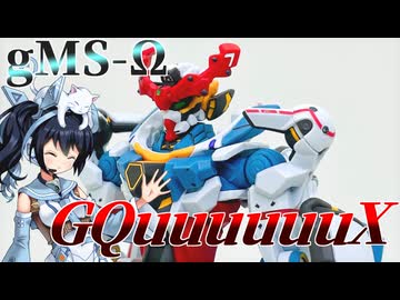 #101   【プラモデル解説・制作】"HG 1/144 GQuuuuuuX"