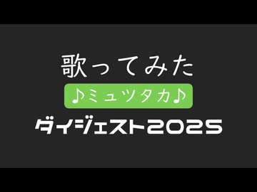 【♪ミュツタカ♪】歌ってみたダイジェスト2025 from 「ボクノート」