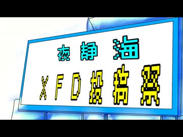 夜静海ＸＦＤ２０２５