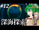 【ARK:ASE The Island】#12 海洋恐怖症注意回！？巨大生物蔓延る深海へ【ゆっくり＆ボイボ実況】