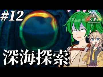 【ARK:ASE The Island】#12 海洋恐怖症注意回！？巨大生物蔓延る深海へ【ゆっくり＆ボイボ実況】