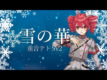 【重音テトSV2】雪の華(中島美嘉)【SynthesizerVカバー曲】