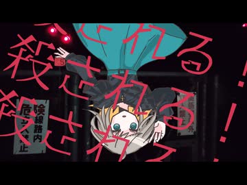 天地万象に殺される feat.鏡音リン