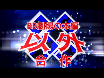 BB劇場の本編以外合作