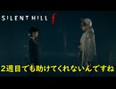 シリーズ初見が難関に挑む【SILENT HILL f】実況プレイ #28
