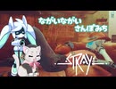 ながいながいさんぽみち【Stray】-VOICEVOX実況プレイ-part10