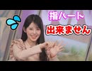 【小川千奈】□□□っ「指ハートが出来ないせんちゃんw(ツベコメ有り)」