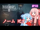 【琴葉姉妹/ボイロ実況】怖がらない姉妹が小さな悪夢を大冒険！！【リトルナイトメア３】 #10