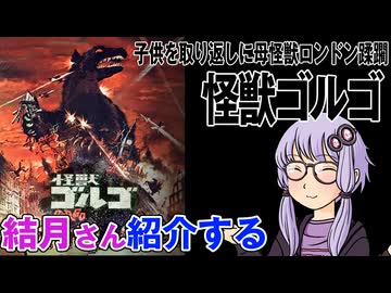 結月さんの映画紹介「怪獣ゴルゴ」
