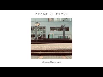 クロノスオーバーグラウンド（Short ver）feat.初音ミク
