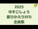 2025 ゆずごしょう 振りかえりXFD 全曲集