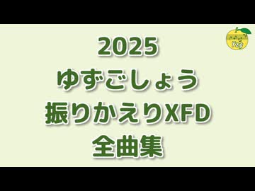2025 ゆずごしょう 振りかえりXFD 全曲集