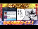 【デュエリストなら常識？】遊戯王OCG ルールクイズ｜意外と間違える裁定、分かる？【遊戯王マスターデュエル-Yu-Gi-Oh! Master Duel】