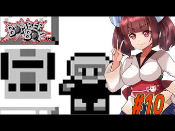 【VOICEROID実況】きりたんと天の声ウナのボンバーなボーイ part10【ボンバーボーイ】